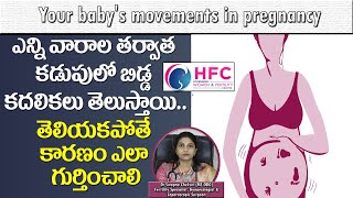 కడుపులో బిడ్డ కదలికలు ఎప్పటి నుంచి తెలుస్తాయి | When Do You Feel Baby Movements | Dr Swapna Chekuri