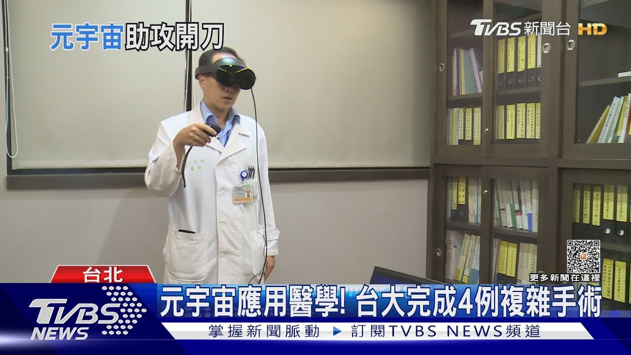 元宇宙應用手術！台大醫院搞定艱難病例