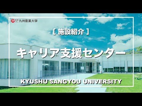 【施設紹介】キャリア支援センター