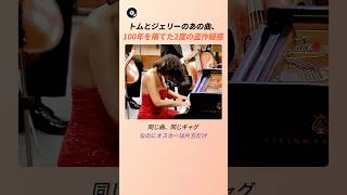 Download lagu トムとジェリーのあの曲、100年を隔てた2度の盗作疑惑 🐭 | フランツ・リスト ハンガリー狂詩曲第2番 トムとジェリー クラシック 名曲秘話 mp3
