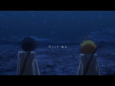 Myuk – 魔法 (TVアニメ「約束のネバーランド」Season 2 Collaboration Music Video)