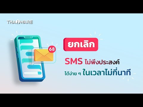 วิธียกเลิก SMS ไม่พึงประสงค์ทุกค่าย ได้ง่าย ๆ ในไม่กี่นาที