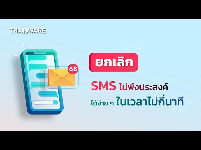   วิธียกเลิก SMS ไม่พึงประสงค์ทุกค่าย ได้ง่าย ๆ ในไม่กี่นาที