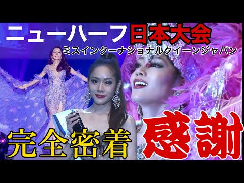 【密着】ニューハーフの日本大会　ミスインターナショナルクイーンジャパン2023