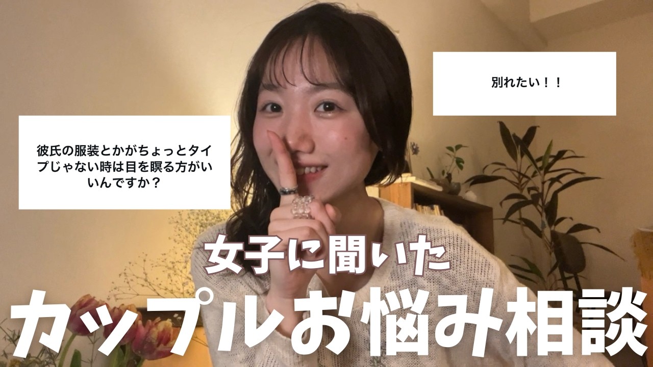 カップルのリアルな悩み聞いたら恋するの一旦面倒になった