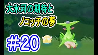 【実況】僕たちが大氷河に！？期待と不安が一緒にあるノコッチの夢とは？【ポケモン不思議のダンジョンマグナゲートと∞迷宮】 Part20
