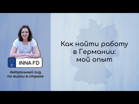 Как найти работу в Германии: мой опыт