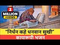 निर्धन कहे धनवान सुखी कायारूपी भजन Male Fe