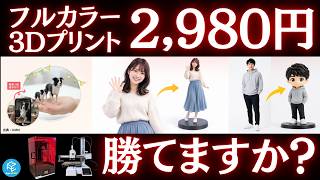 【絶対やるな】AIで作った3Dモデルを副業販売するときの落とし穴！企業に負けない個人事業の戦略を徹底解説！ #3Dプリンター #a1mini #3D生成AI