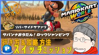 『サバンナおうだん！ロックジャンピング』Pスイッチの行き方＆完全攻略プレイ｜マリオカートワールド