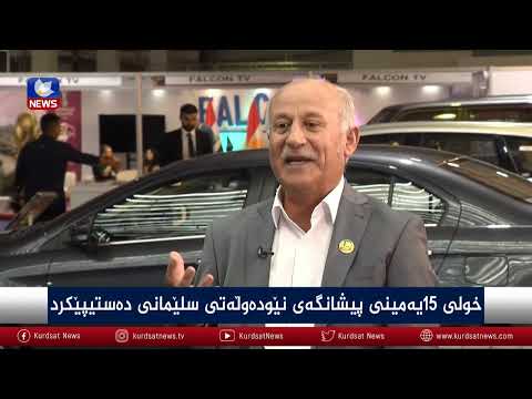 بەڤیدیۆ.. بازرگان و سەرمایەدارانی كەركوك لەسلێمانی وەبەرهێنان ئەكەن.