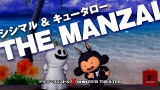 【ドラクエ10】コンシェルジュ シシマル　THE MANZAI（ドラゴンクエストX）