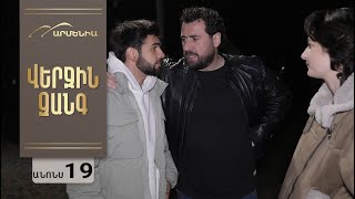 Վերջին Զանգ, Սերիա 19, Անոնս / Verjin Zang