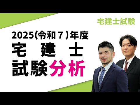 【伊藤塾宅建講座】【解説動画】2025(令和7)年 宅建士試験の分析
