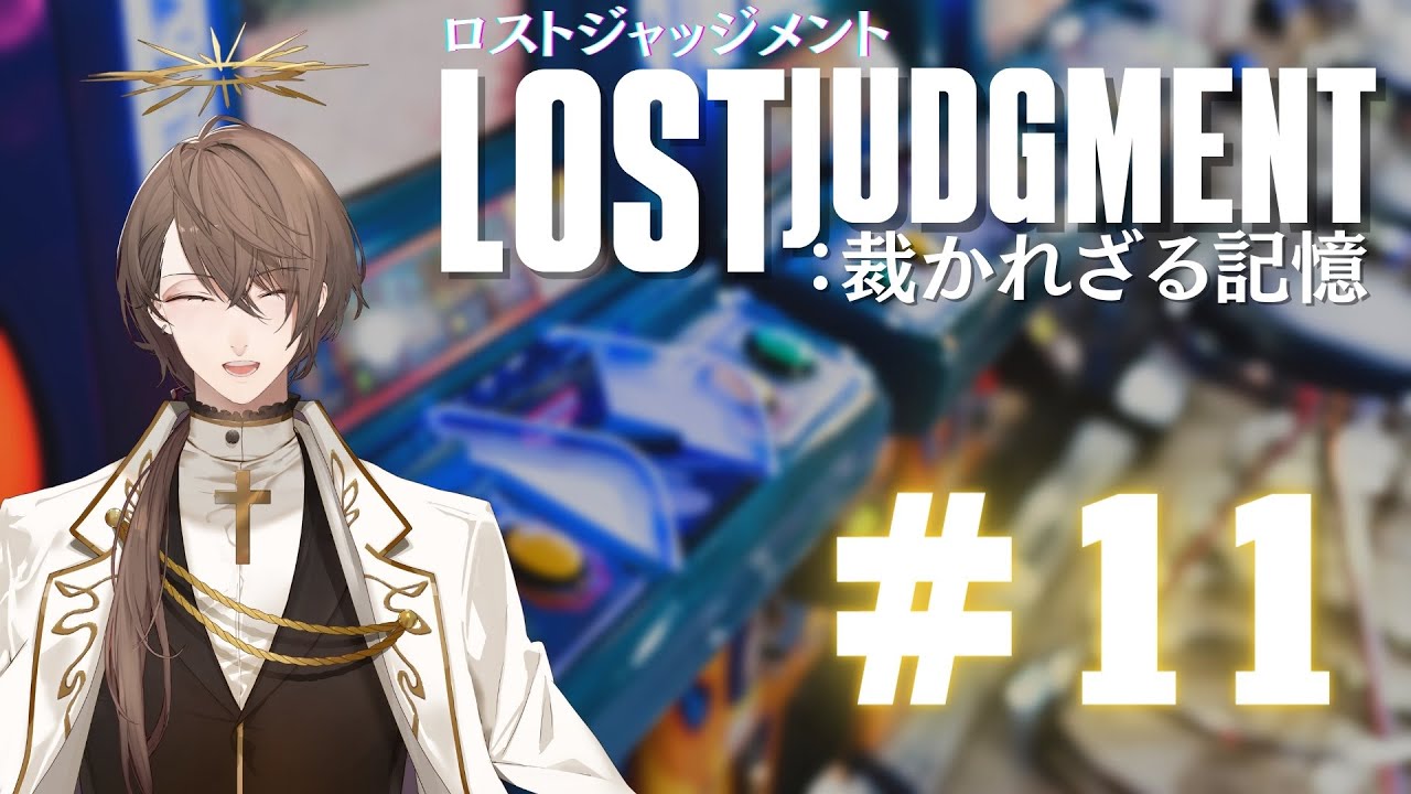 【LOST JUDGMENT:裁かれざる記憶】誓いの場所(シャルル)に向かう回【にじさんじ/加賀美ハヤト】