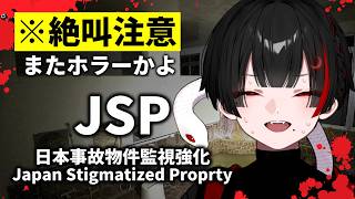 【JSP】ホラゲー大嫌い地球意思のミリしら事故物件監視【ぞ】【篝蛇いおラー】※音量注意