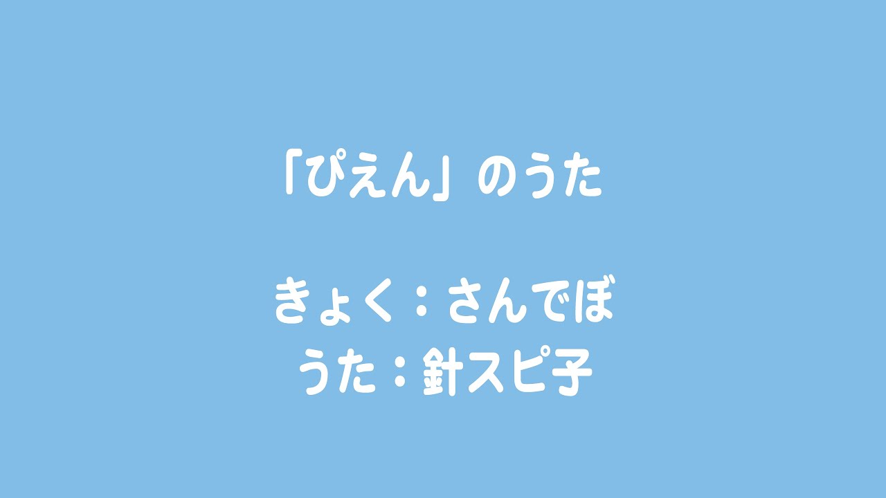 針スピ子 / 「ぴえん」のうた