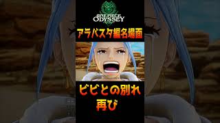 2度目のビビとの別れオデッセイver【ONE PIECE ODYSSEY】（ワンピース オデッセイ）　#ネタバレ注意 　#shorts　 #名場面