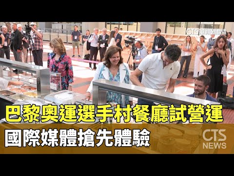 巴黎奧運選手村餐廳試營運　國際媒體搶先體驗