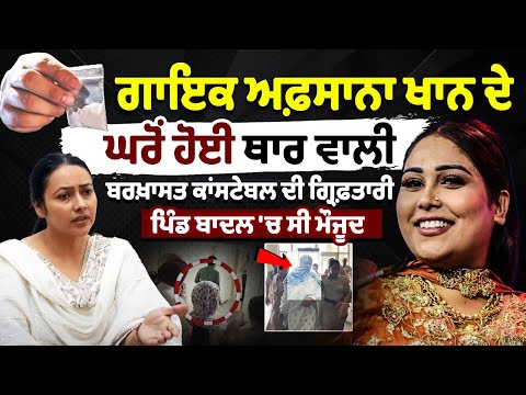 Singer Afsana Khan ਦੇ ਘਰੋਂ ਹੋਈ ਥਾਰ ਵਾਲੀ Suspended constable ਦੀ Arrest, ਪਿੰਡ ਬਾਦਲ 'ਚ ਸੀ ਮੌਜੂਦ
