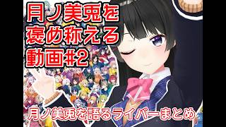 【反応】月ノ美兎委員長を褒め称える動画#2(エンタメ編)【切り抜き】