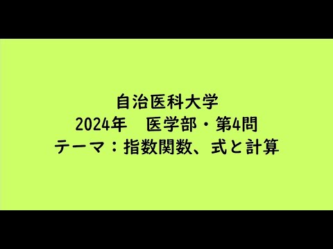教育学科 自治医科大学2024年　医学部・第4問【大学受験数学】