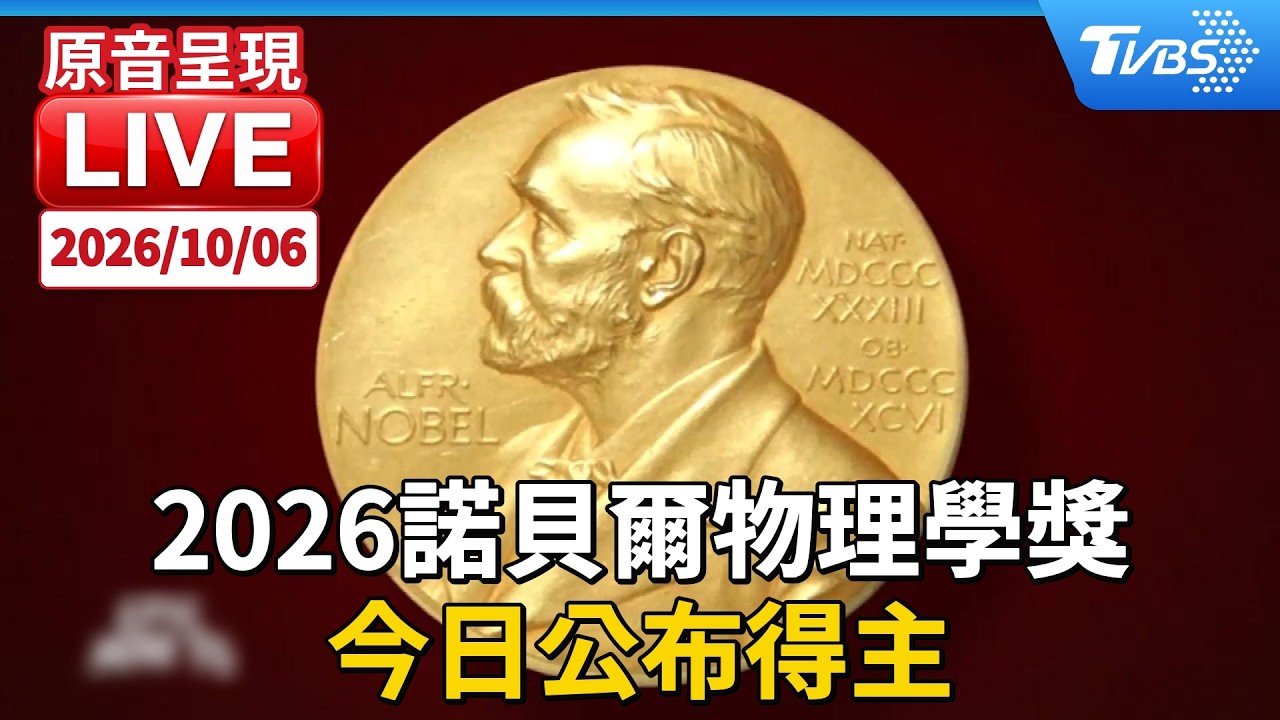 2026諾貝爾物理學獎 今日公布得主|原音呈現LIVE