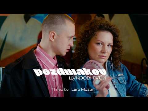 Pozdniakov - Цукрові губи