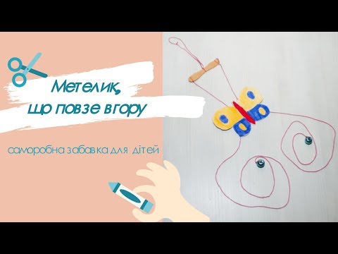 Метелик, що повзе вгору. Саморобна забавка