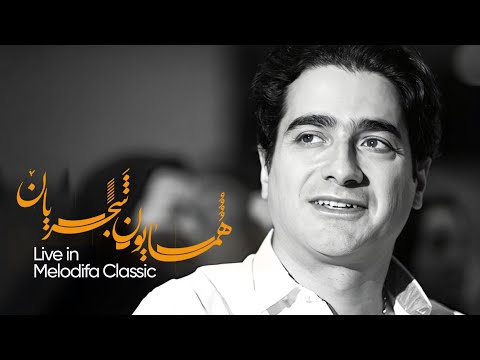 Homayoun Shajarian - همایون شجریان و خاص‌ترین آهنگ ها | گلچین آثار ماندگار