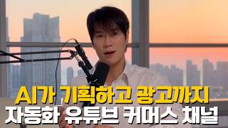 구글 최신 영상 AI로 자동으로 운영되는 '무인 커머스 채널'을 만들었습니다