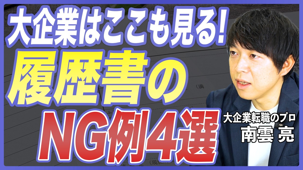 【転職対策】書類選考で落ちる履歴書のNG4選！減点ポイントと対策・おすすめの履歴書フォーマットを転職のプロが解説【職務経歴書／キャリア転職／大企業転職／中途採用】