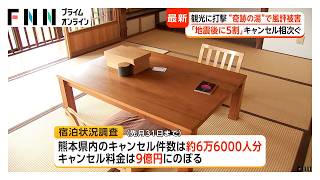 阿蘇“奇跡の湯”が風評被害で大打撃　数千万円分がキャンセル　被災地では火事場泥棒に不安　有刺鉄線で自衛や車中泊で見守りも（2026年08月04日）