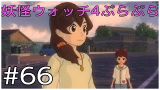 かんなママ登場！ママー！！！！【妖怪ウォッチ4ぷらぷら】#66