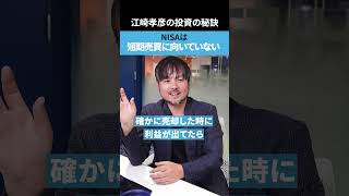 NISAは短期売買に向いてない!?　#nisa #つみたてnisa #投資 #江崎孝彦