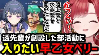 【Minecraft】透先輩が創設した部活動に入りたい早乙女ベリー【にじさんじ切り抜き/早乙女ベリー/小清水透】#あらなみマイクラ