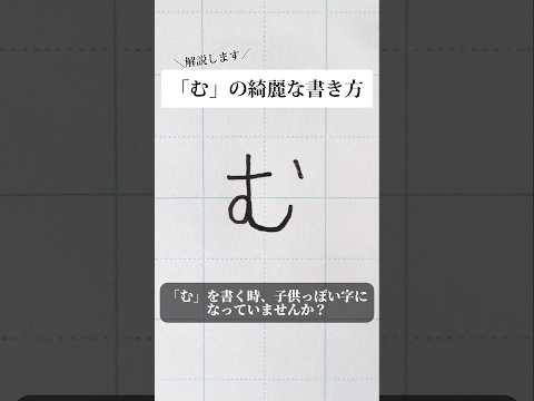 「む」の書き方を解説しました。リクエストの文字はコメント欄で。オンラインペン字講座やってます。入会希望者はインスタ（@syousenbimoji）まで。#ペン字 #ボールペン時 #shorts