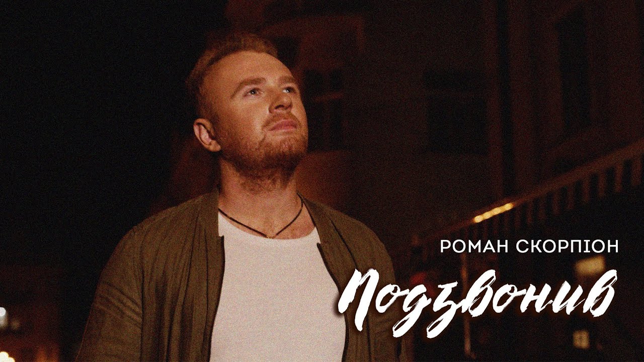 Роман Скорпіон - Подзвонив (Прем'єра 2023)