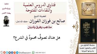 صورة هل هناك تصوف محمود في الشرع؟ لمعالي الشيخ صالح الفوزان