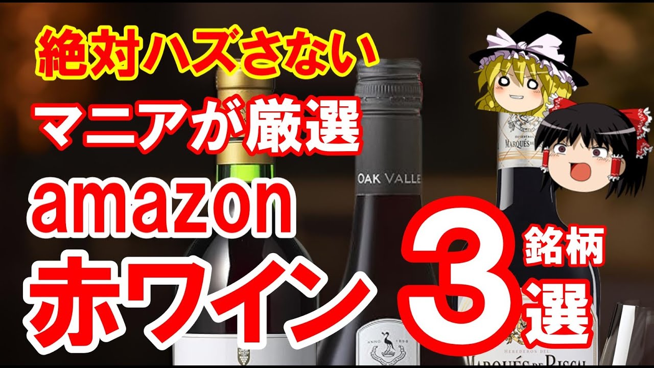 【ワイン初心者】amazonでワインを買うのはあり？なし？絶対おすすめの赤ワイン３選（ゆっくり解説）