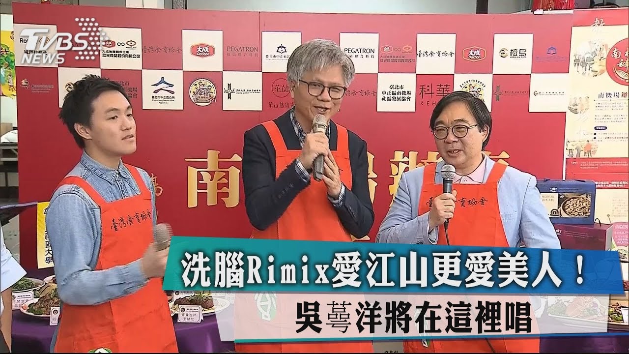 洗腦Rimix愛江山更愛美人！　吳萼洋將在這裡唱