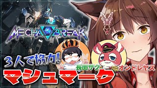 【Mecha BREAK】３人で協力！？新作ロボゲーでマシュマークを生き残れ‼【 にじさんじフミ / オンドレヤス / 長田ザク 】