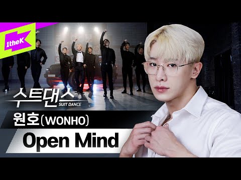모두를 Open Mind 하게 만드는 원호의 간지 폭발 수트핏! | 원호(WONHO)_Open Mind | 수트댄스 | Suit Dance | Performance