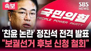 [????속보] 정진석 보궐선거 후보 신청 철회 공관위 앞두고 '전격 발표' | SBS 뉴스속보