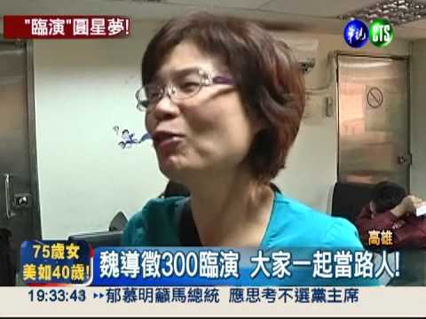 魏德聖找臨時演員! 鄉親捧場試鏡