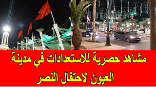 مشاهد حصرية للاستعدادات في مدينة العيون لاحتفالات النصر