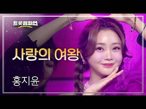 홍지윤 - 사랑의 여왕 l 트롯챔피언 l EP11