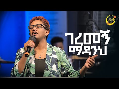 ገረመኝ ማዳንህ | ሜሮን ተሰማ| Live Worship | Halwot Emmanuel United Church | #2023