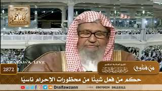 2872- حكم من فعل شيئاً من محظورات الإحرام ناسياً | الشيخ صالح الفوزان image