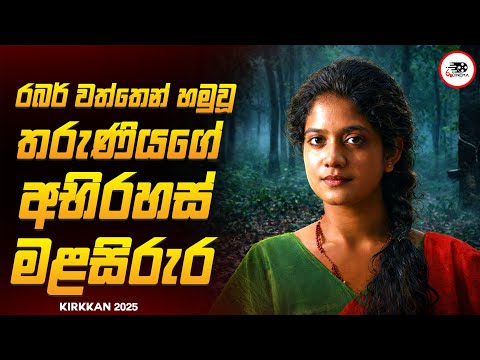 අවසානය දරුණුවටම ශොක්කරන මලයාලම් Crime Thriller චිත්‍රපටය